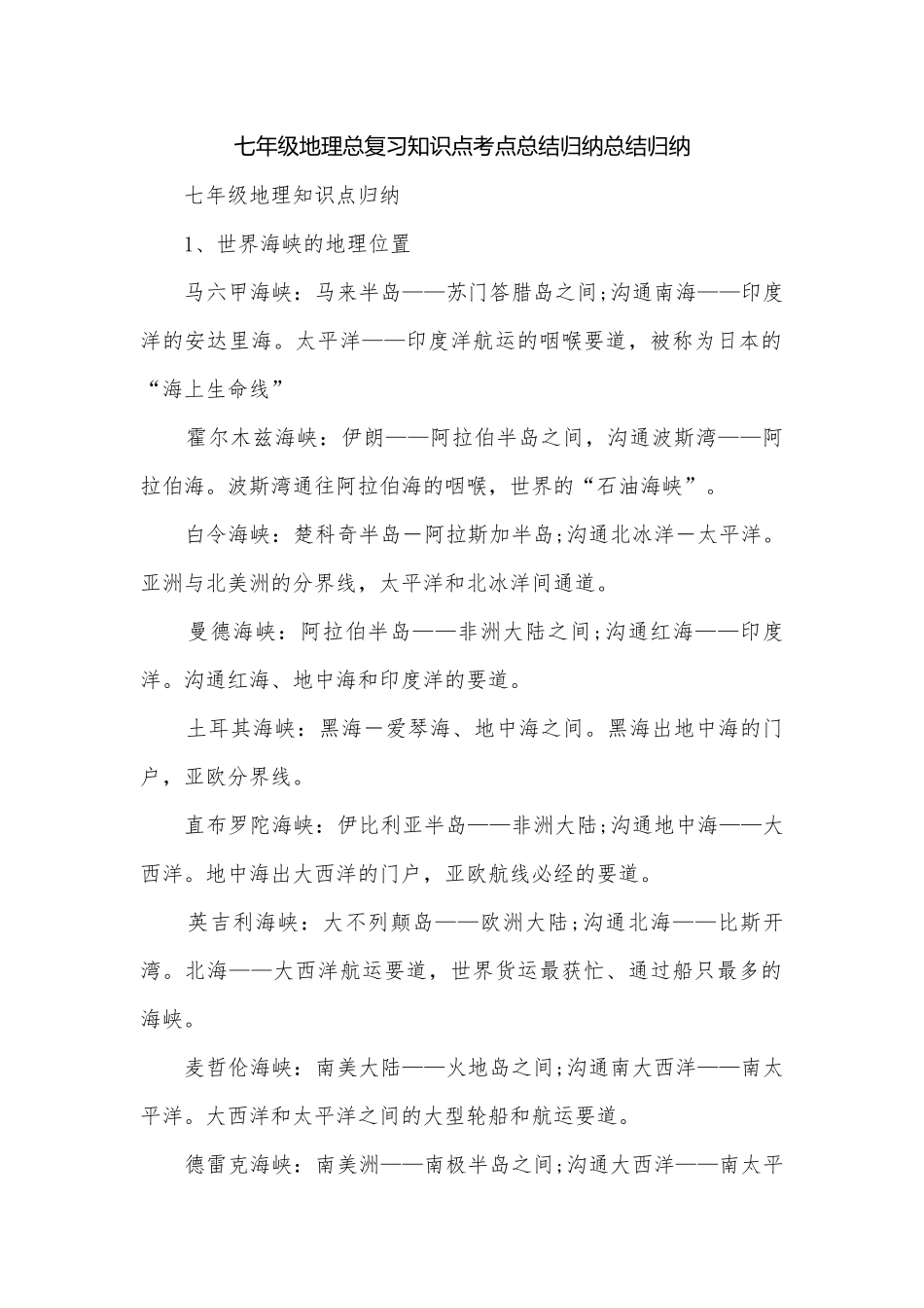 七年级地理总复习知识点考点总结归纳总结归纳.docx_第1页