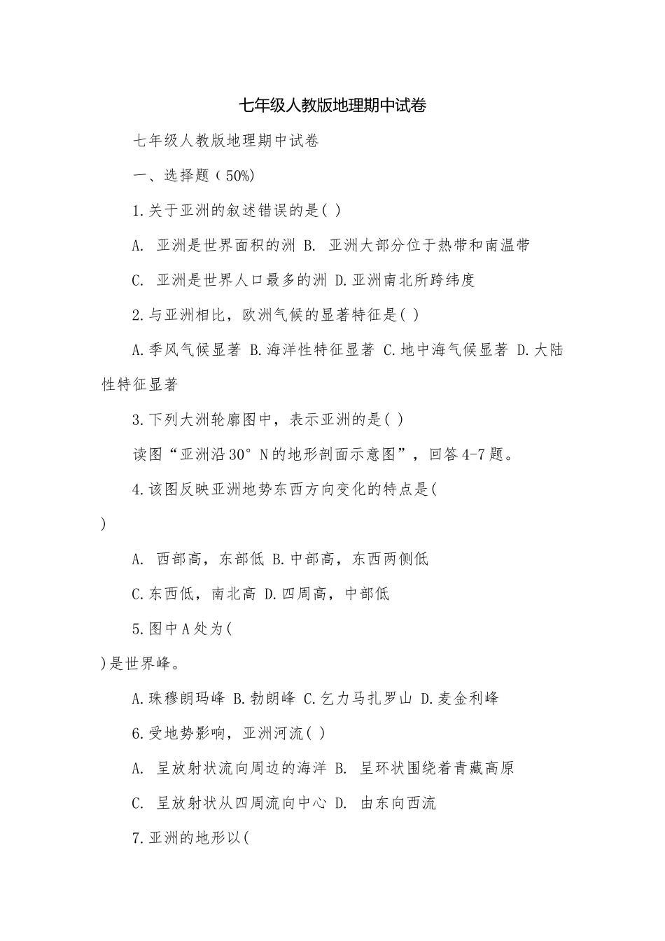七年级人教版地理期中试卷.docx_第1页