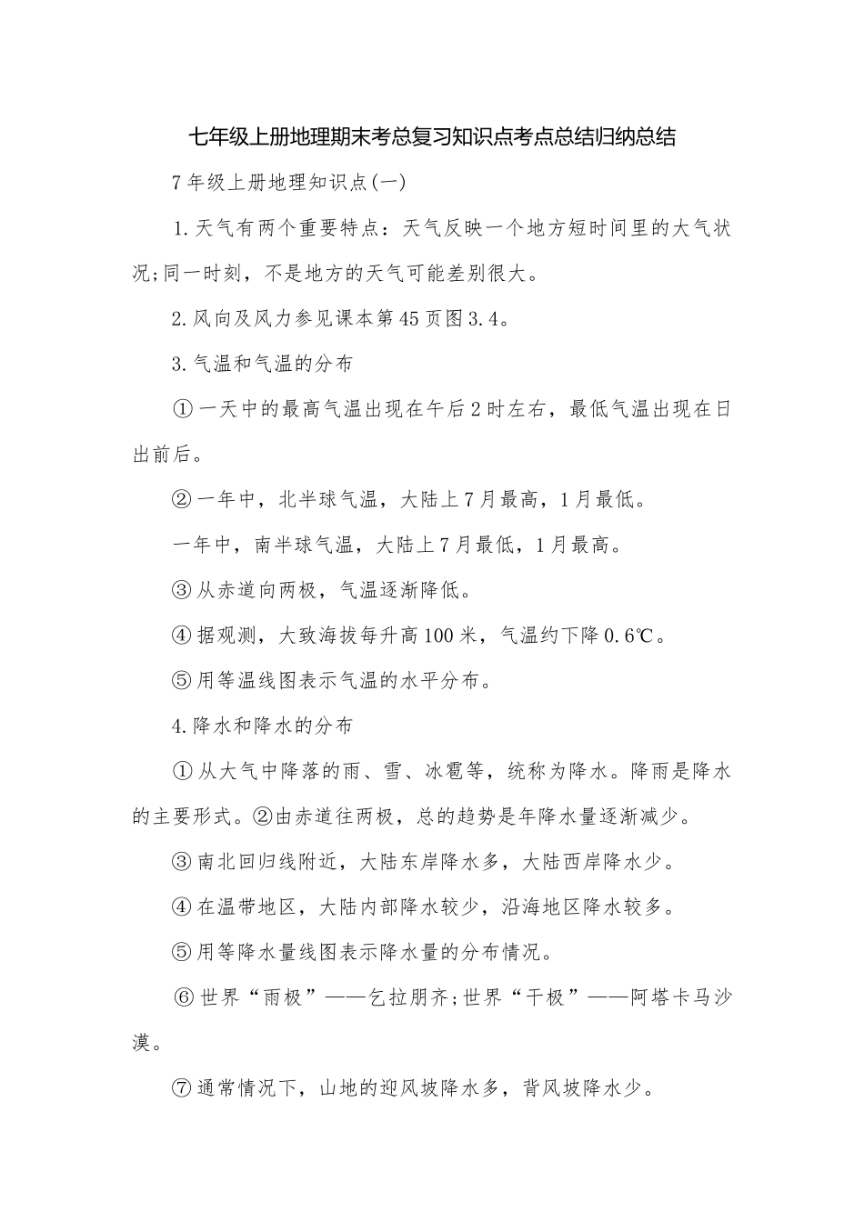 七年级上册地理期末考总复习知识点考点总结归纳总结.docx_第1页