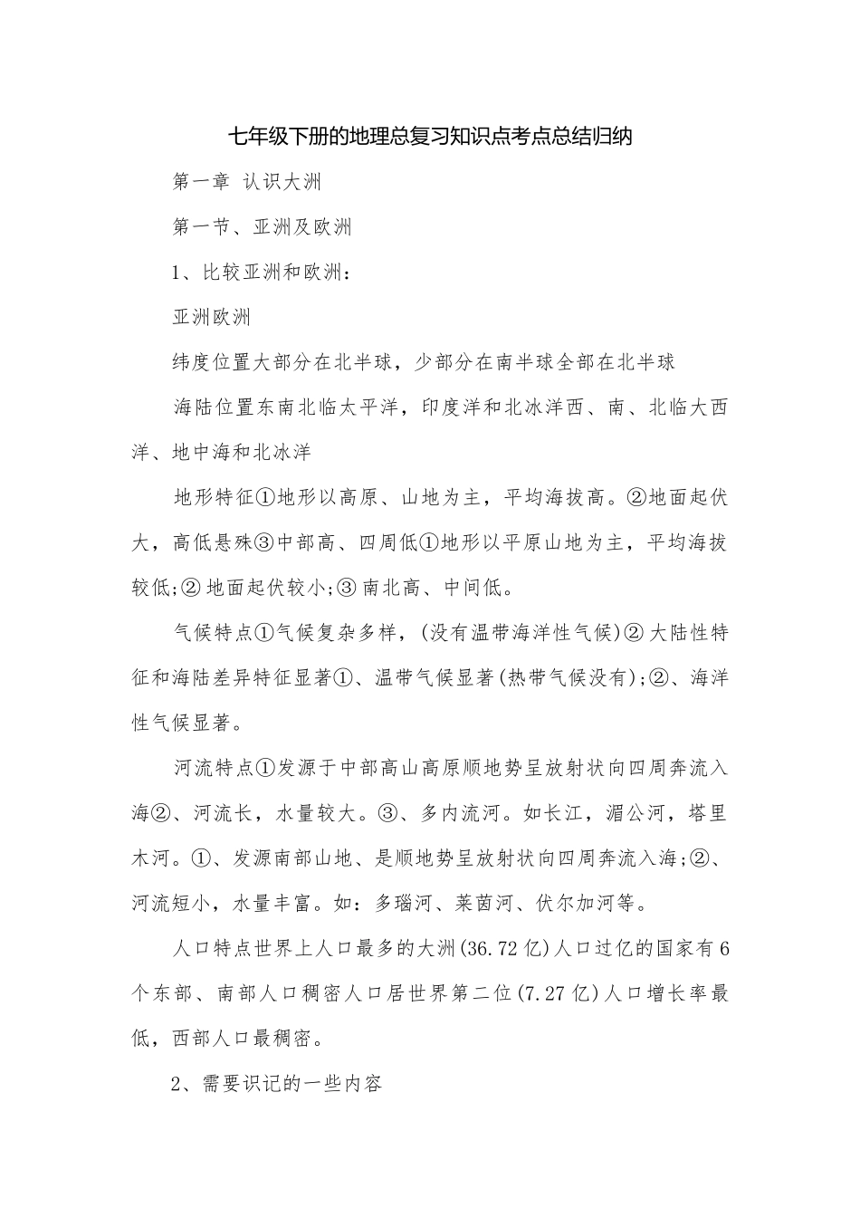 七年级下册的地理总复习知识点考点总结归纳.docx_第1页