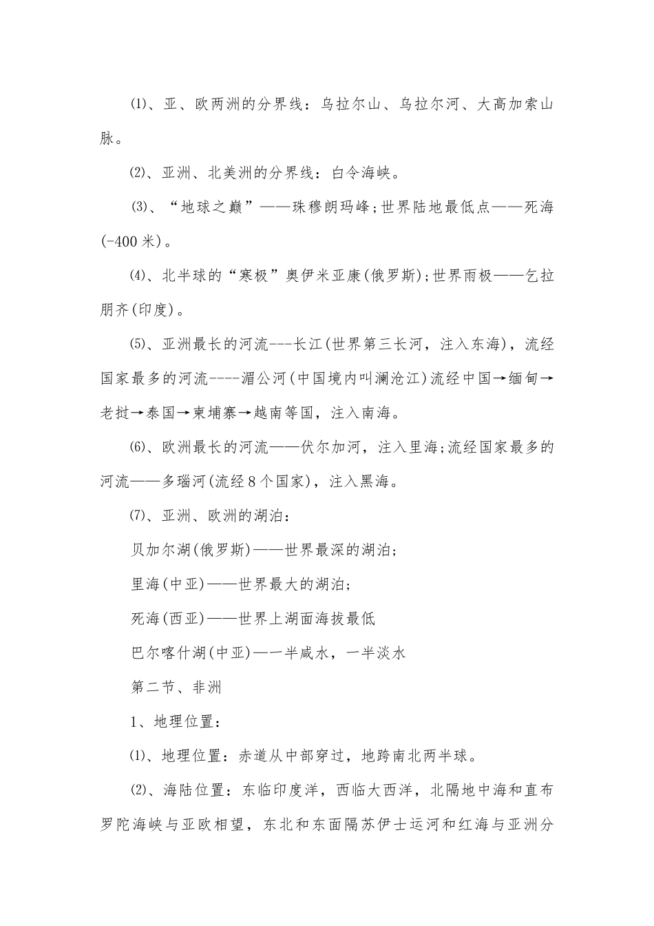 七年级下册的地理总复习知识点考点总结归纳.docx_第2页
