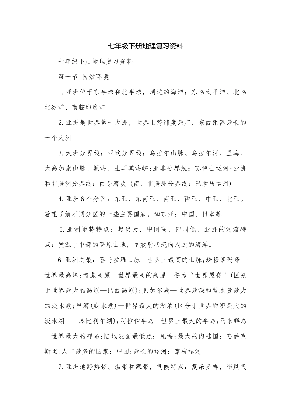 七年级下册地理复习资料.docx_第1页