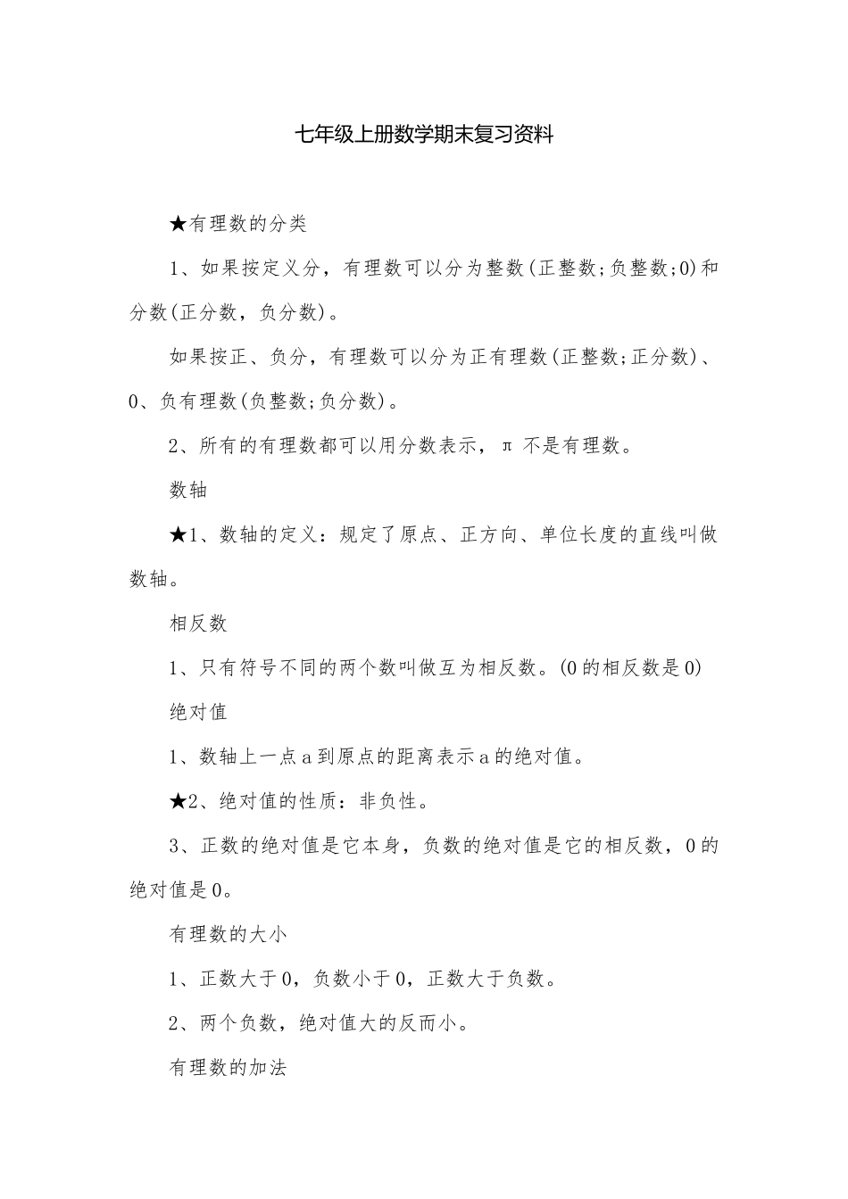 七年级上册数学期末复习资料.docx_第1页