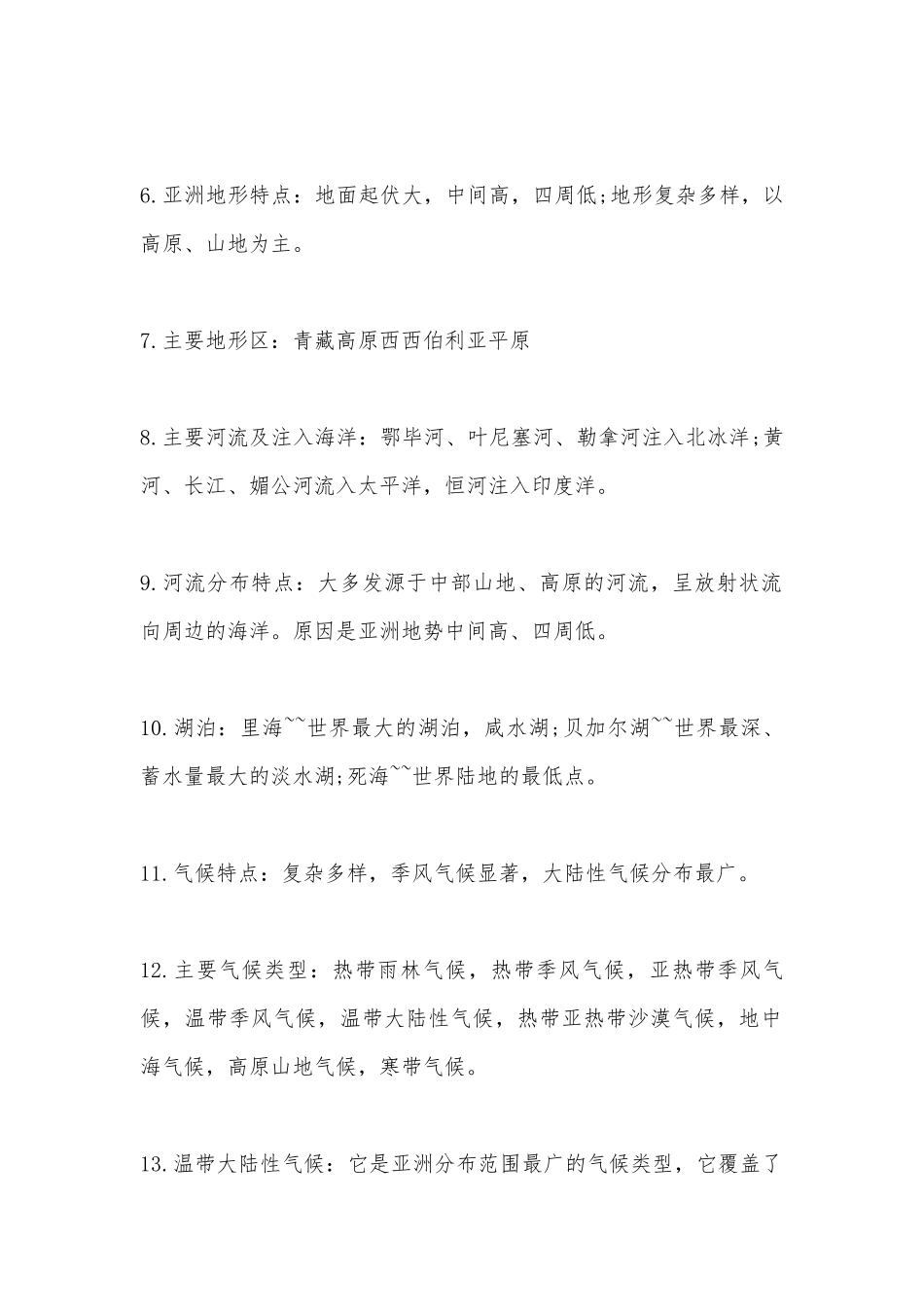 七年级下册地理总复习知识点考点总结归纳归纳.docx_第2页
