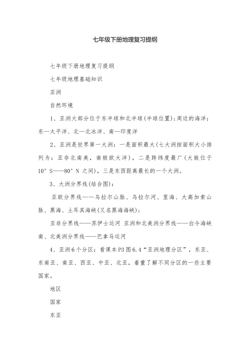 七年级下册地理复习提纲.docx_第1页