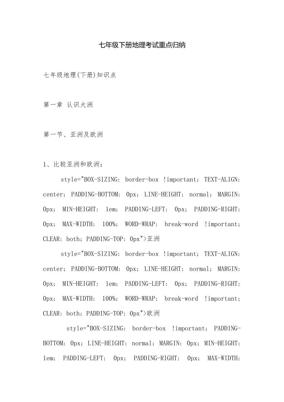 七年级下册地理考试重点归纳.docx_第1页