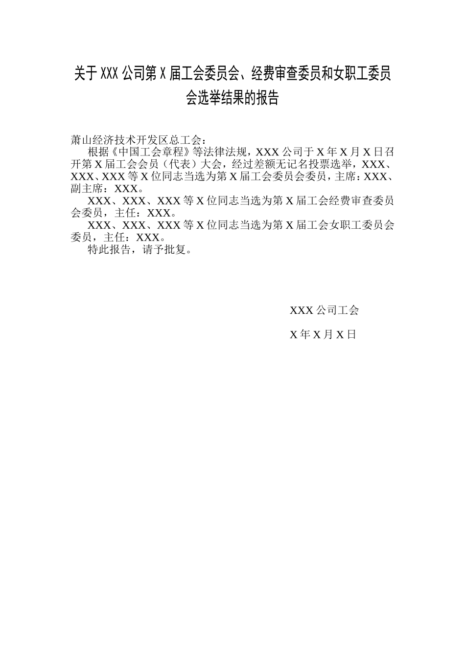 工会委员会选举结果的报告.doc_第1页