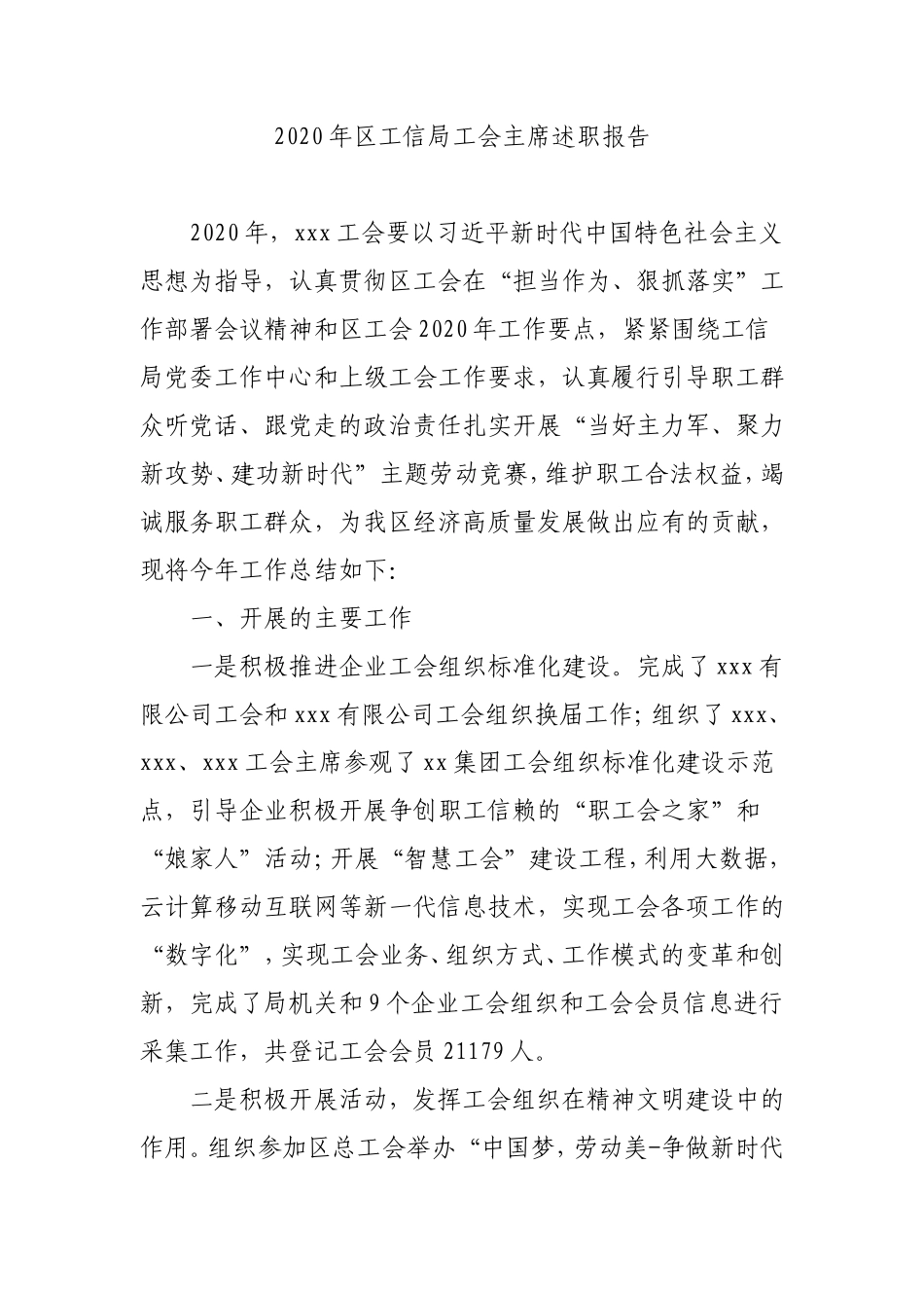 工会主席述职报告（工信）.doc_第1页