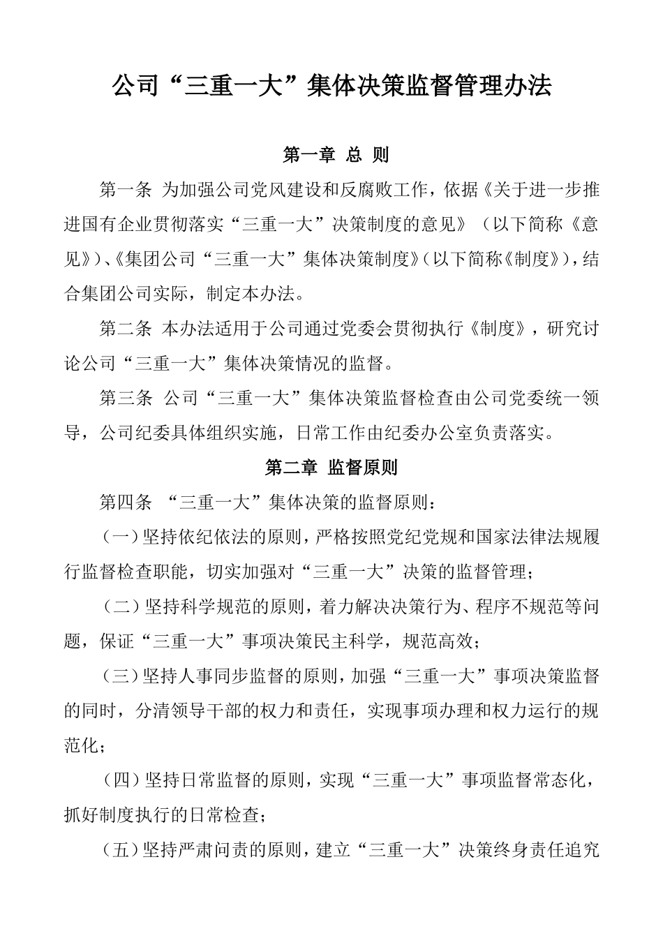 公司“三重一大”集体决策监督制度.doc_第1页