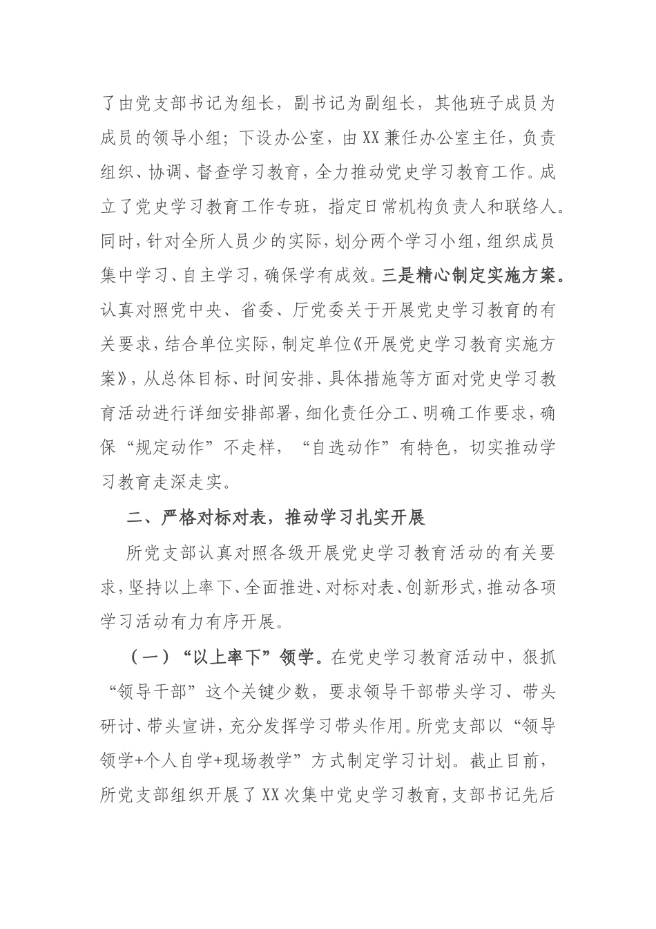 党支部开展党史学习教育工作总结汇报3400字.doc_第2页