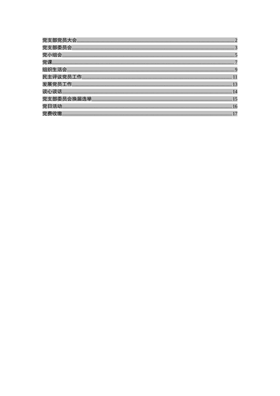 党支部规范化工作流程11个.doc_第1页