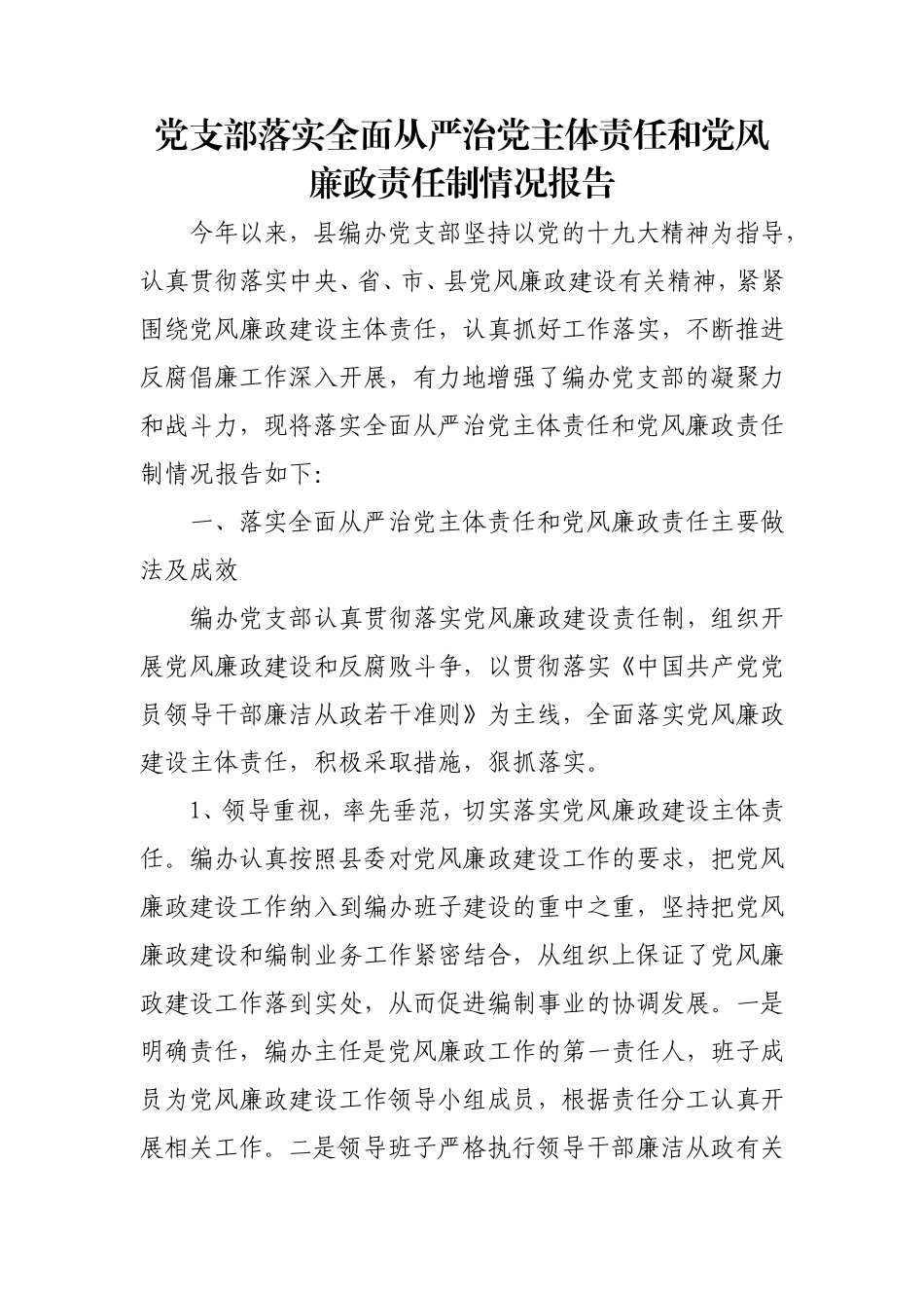 党支部落实全面从严治党主体责任和党风廉政责任制情况报告.doc_第1页