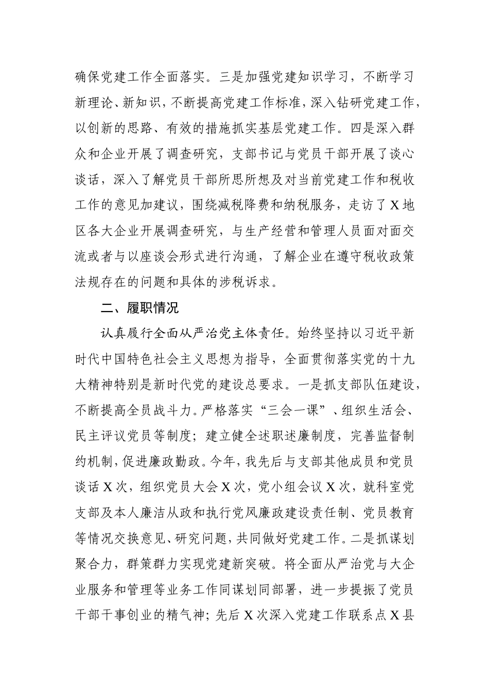 党支部书记2021抓党建和党风廉政建设工作述职报告（4400字）.doc_第2页