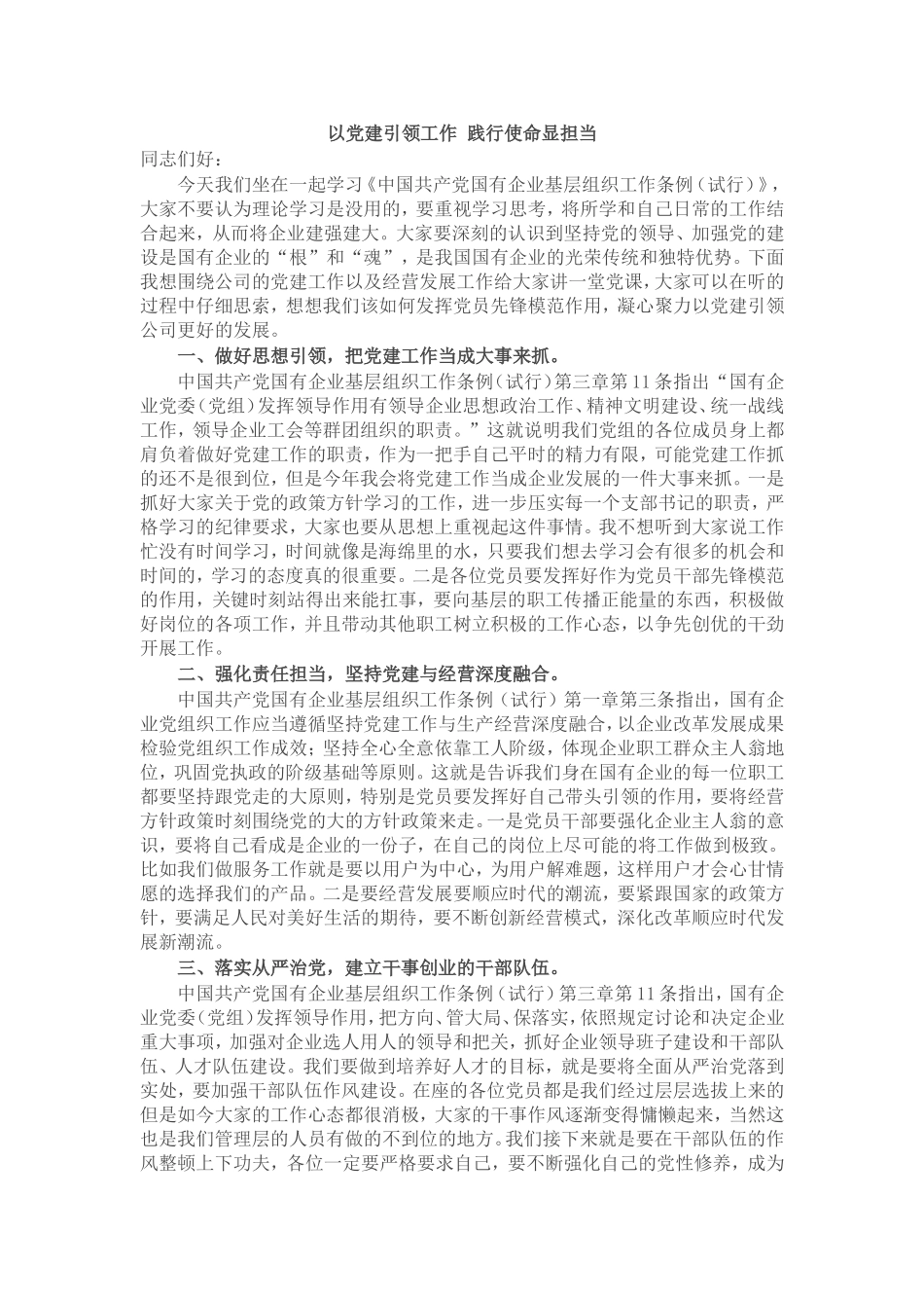 党支部书记学习中国共产党国有企业基层组织工作条例（试行）党课讲稿.doc_第1页