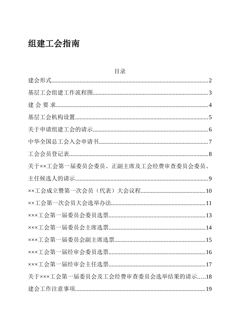 工会建立工作手册指南.doc_第1页