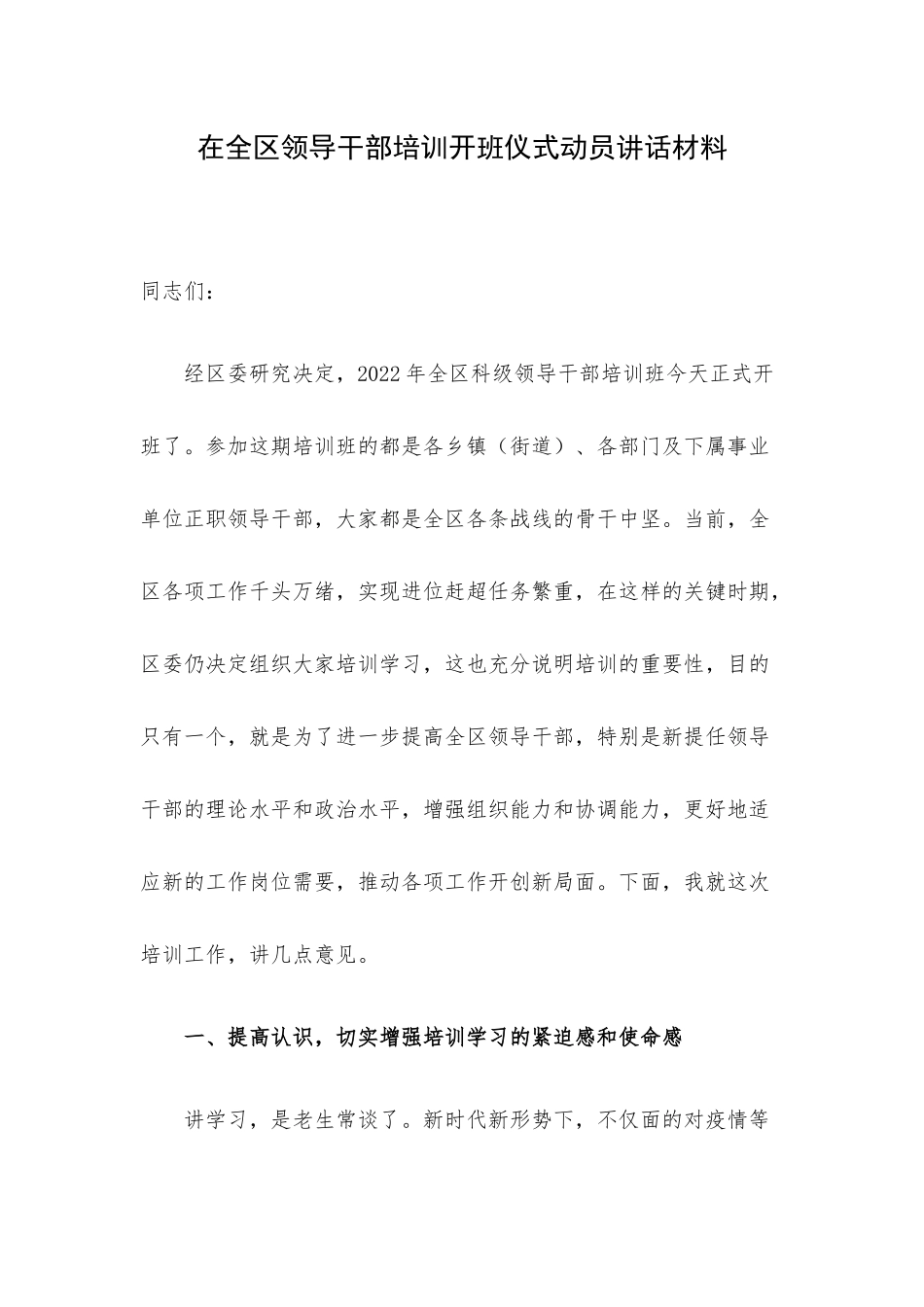在全区领导干部培训开班仪式动员讲话材料.docx_第1页