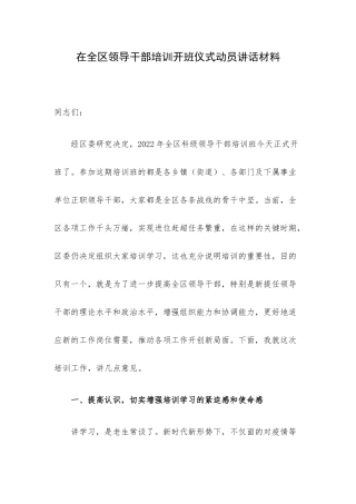 在全区领导干部培训开班仪式动员讲话材料.docx