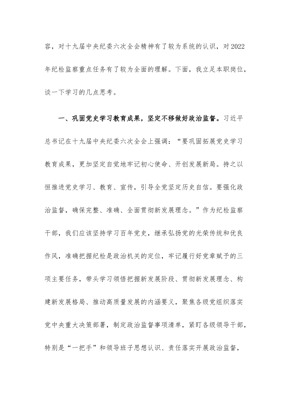 公司纪委委员学习十九届中央纪委六次全会精神心得体会.docx_第2页