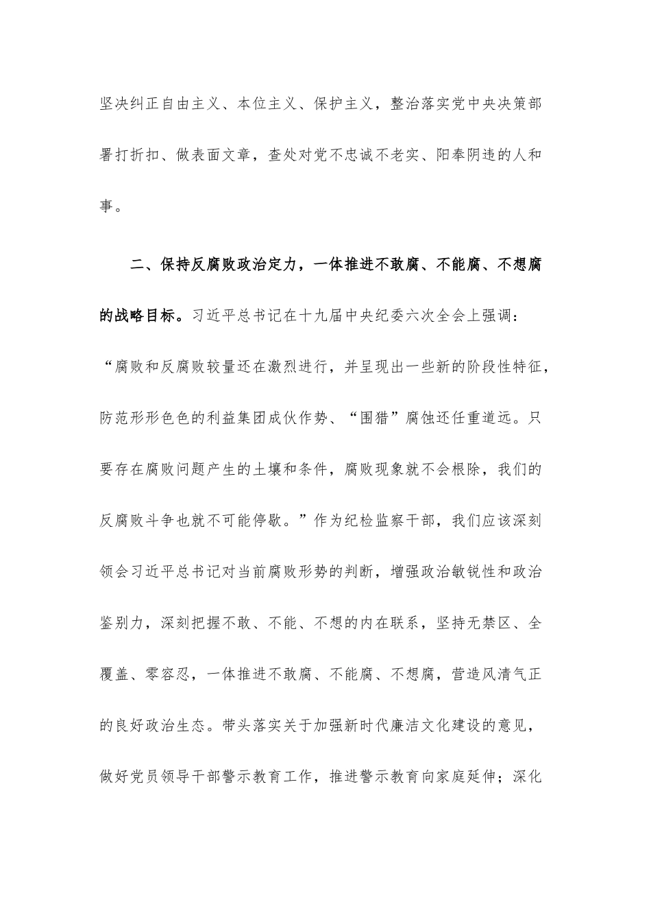 公司纪委委员学习十九届中央纪委六次全会精神心得体会.docx_第3页