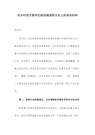 在乡村党支部书记抓党建述职大会上的讲话材料.docx