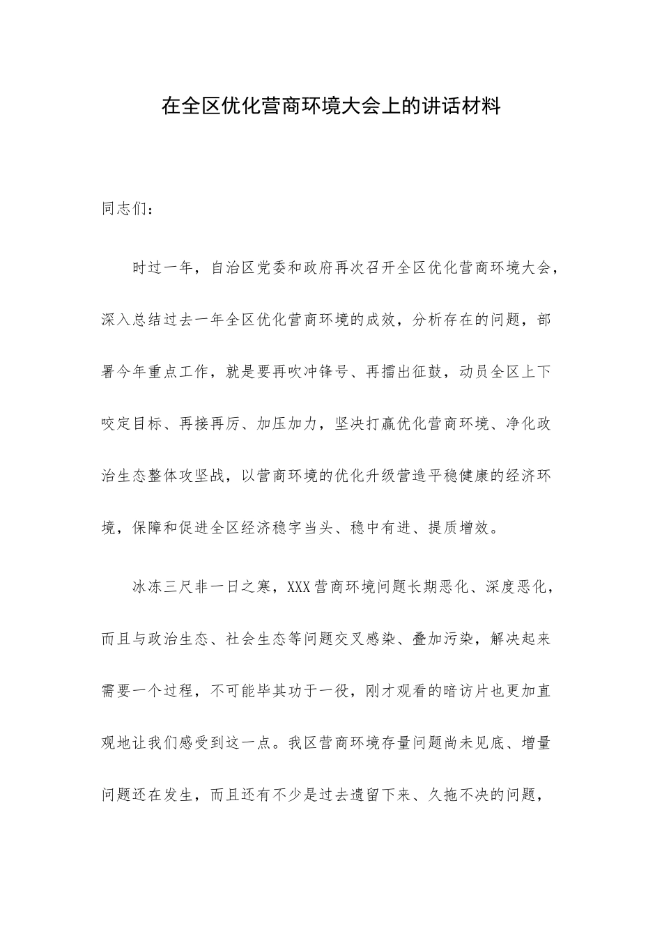 在全区优化营商环境大会上的讲话材料.docx_第1页