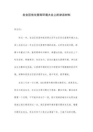 在全区优化营商环境大会上的讲话材料.docx