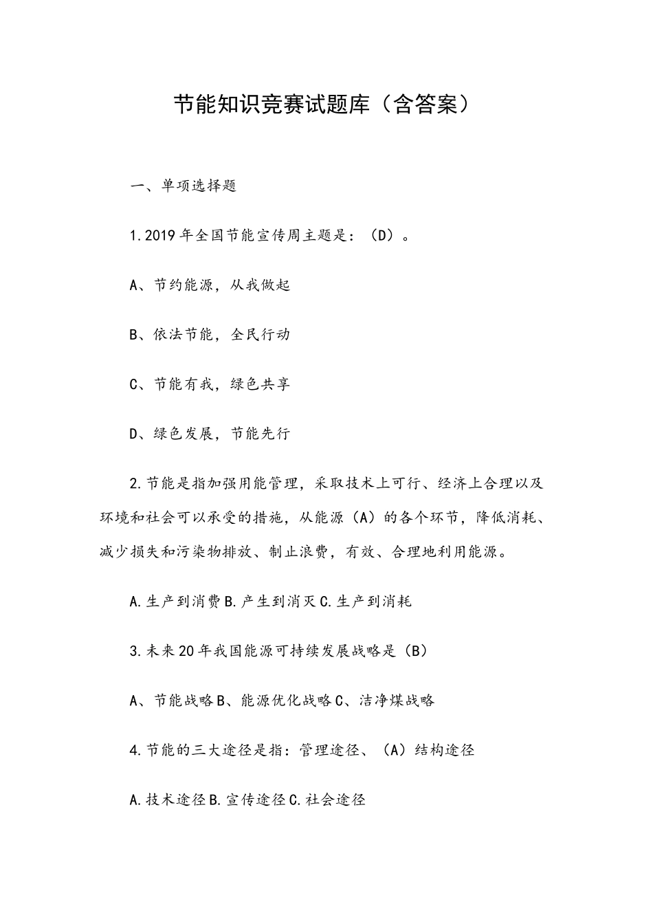 节能知识竞赛试题库（含答案）.docx_第1页