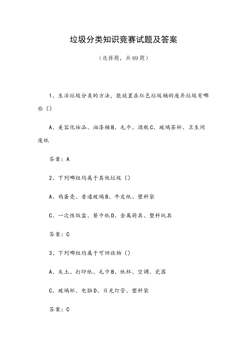 垃圾分类知识竞赛试题及答案（选择题共89题）.docx_第1页