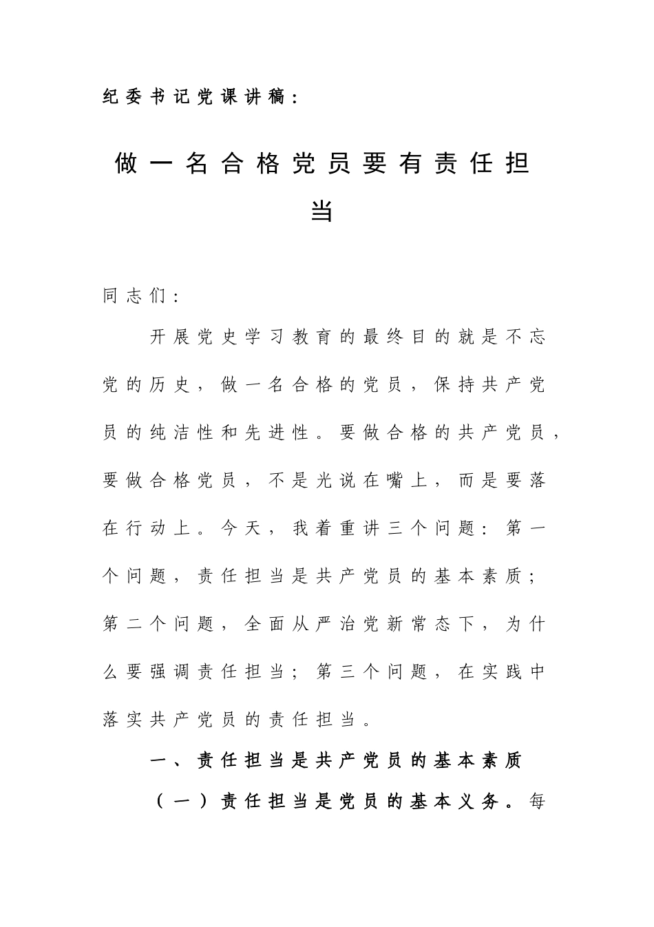 纪委书记党课讲稿：做一名合格党员要有责任担当.doc_第1页