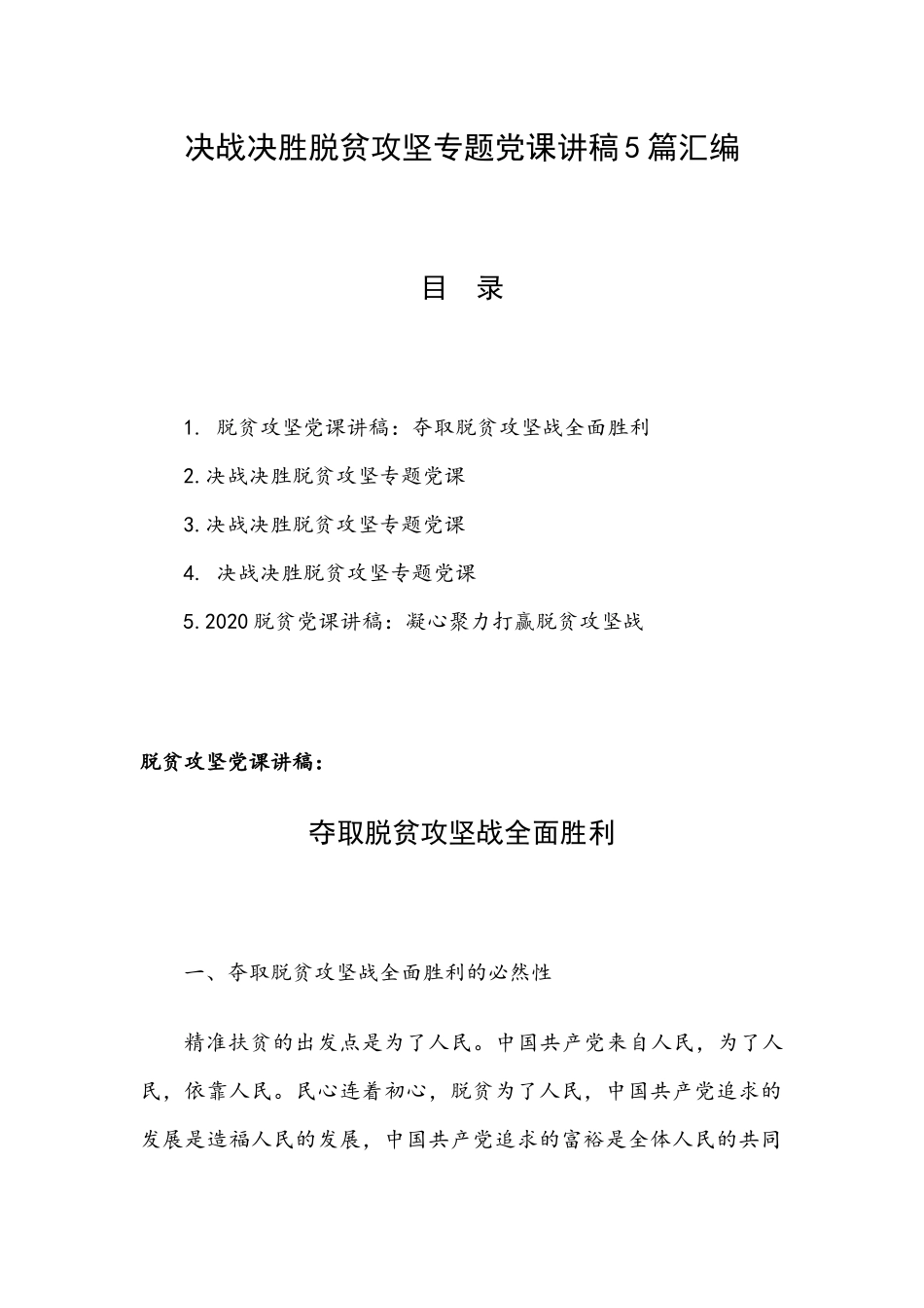 决战决胜脱贫攻坚专题党课讲稿5篇汇编.docx_第1页
