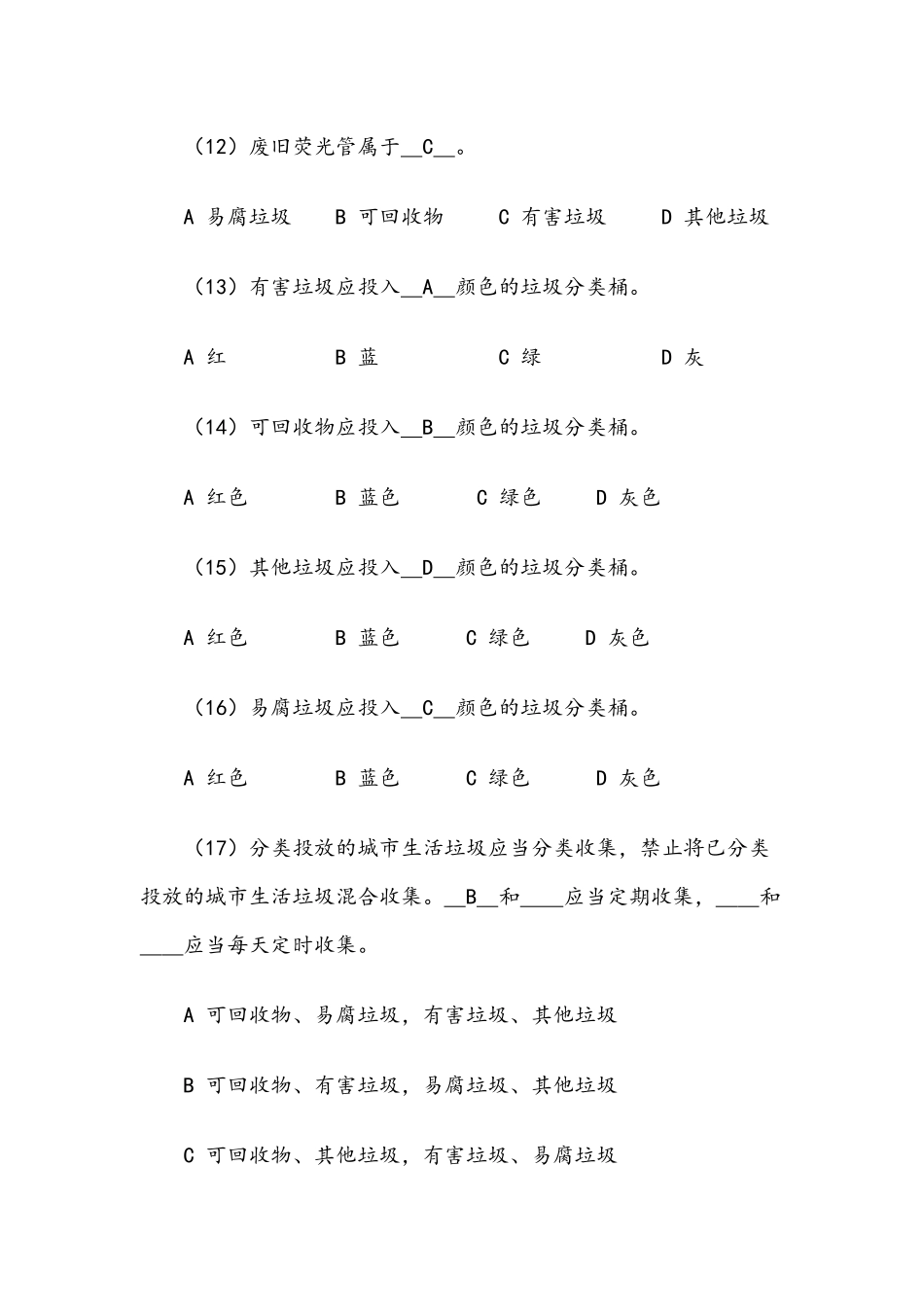 垃圾分类知识竞赛试题及答案（单选、多选、判断）.docx_第3页
