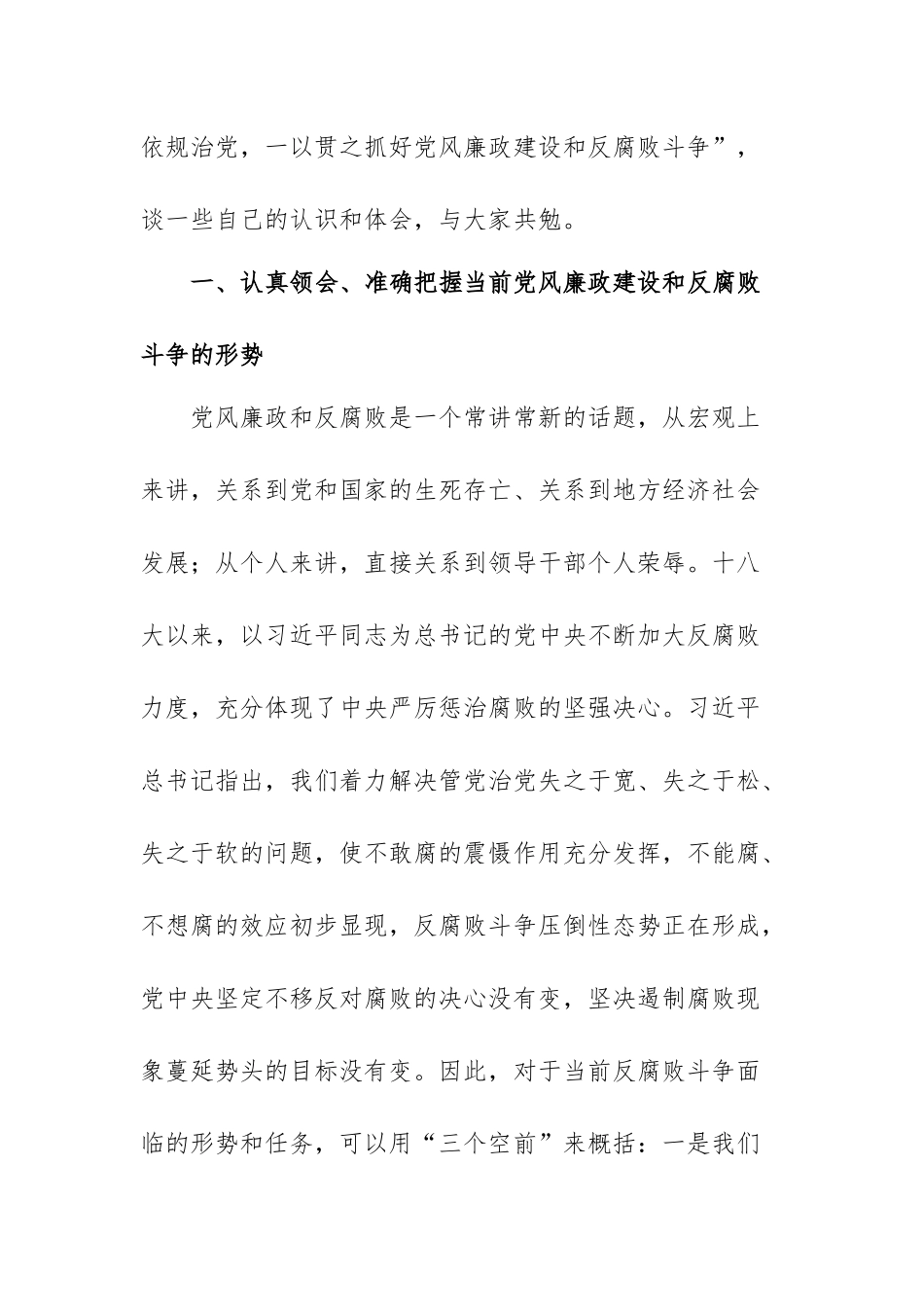 廉政党课讲稿：从严治党、依规治党一以贯之抓好党风廉政建设.docx_第2页