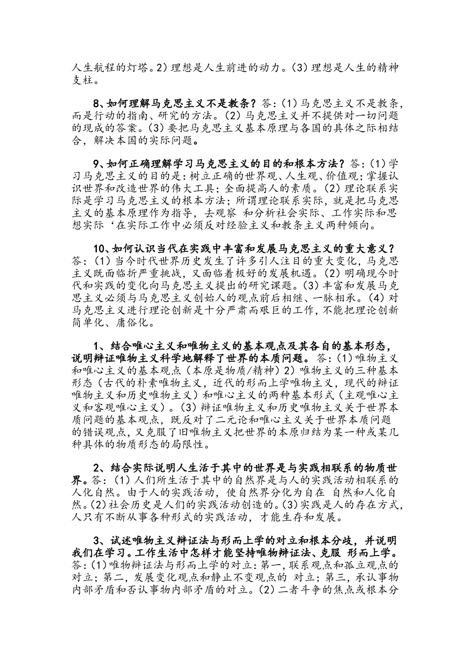马克思主义基本原理概论思考题解答（1）.doc_第2页