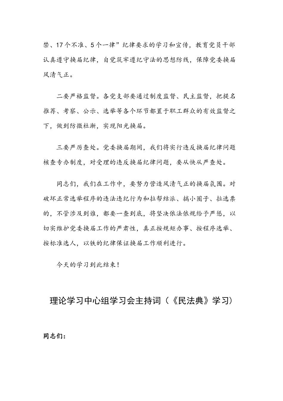 企业理论学习中心组学习会主持词5篇.docx_第3页