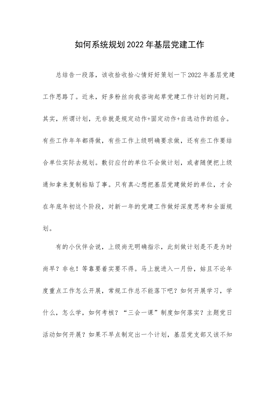 如何系统规划2022年基层党建工作.docx_第1页
