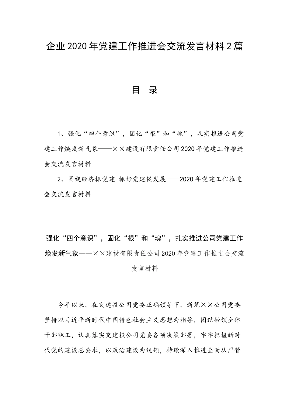 企业2020年党建工作推进会交流发言材料2篇.docx_第1页