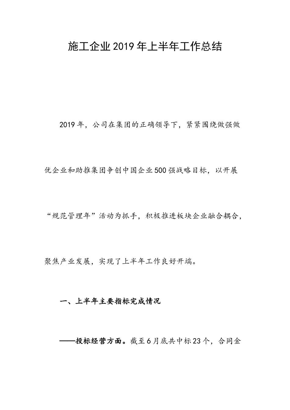 施工企业2019年上半年工作总结.docx_第1页