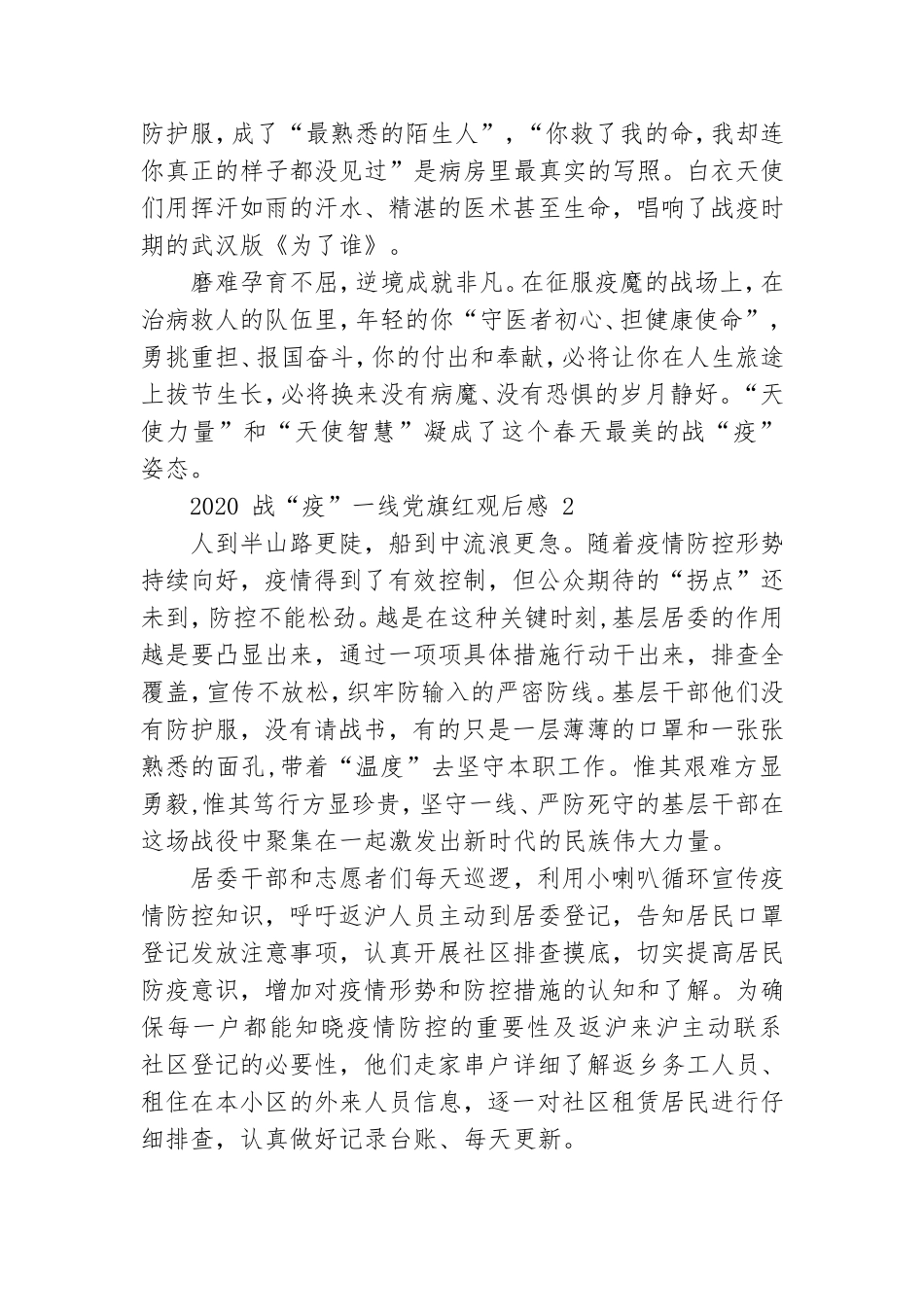 战疫一线党旗红心得感悟总结2020【汇总】.doc_第3页