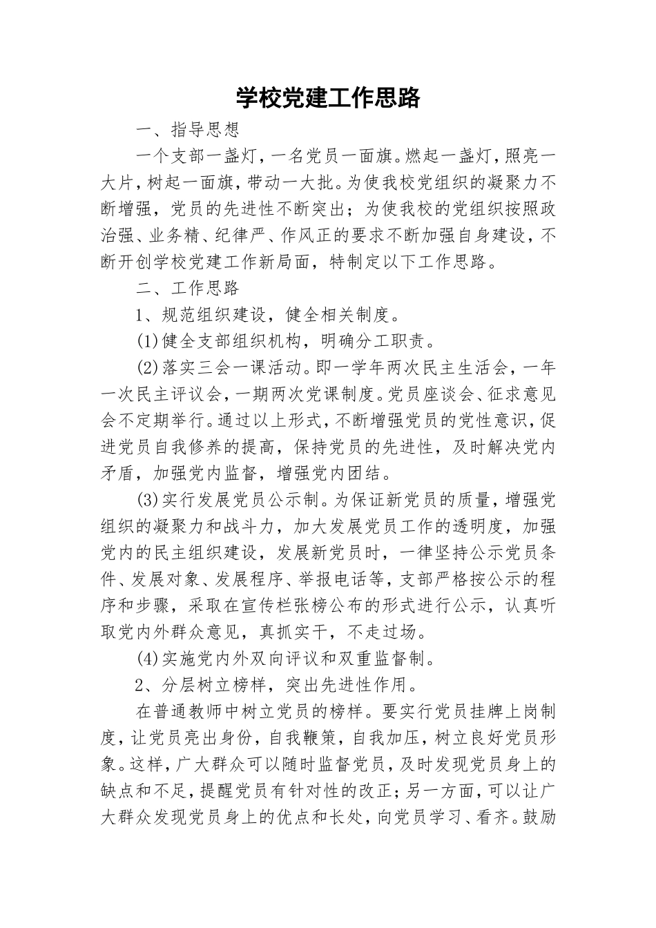 学校党建工作思路.doc_第1页
