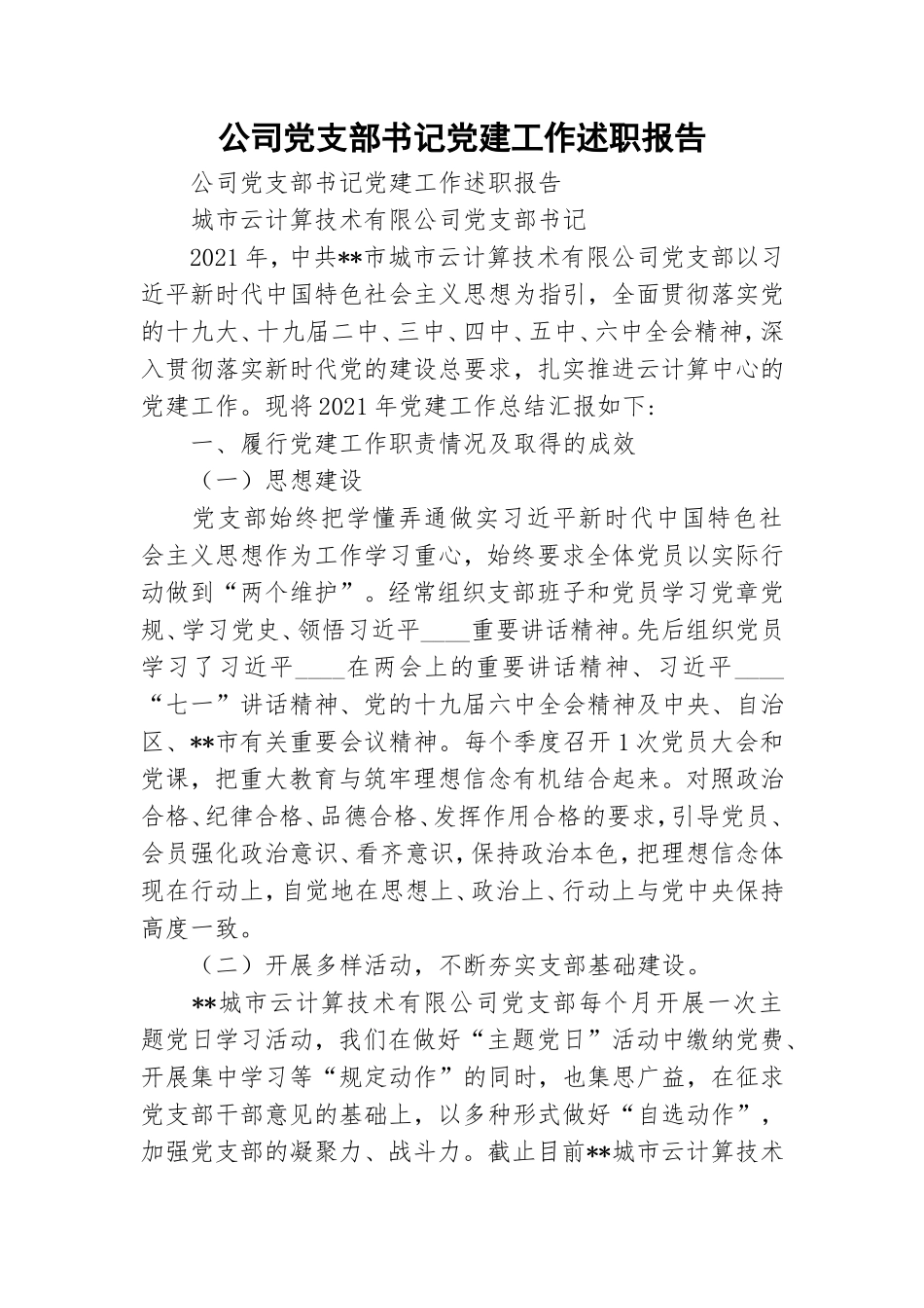 公司党支部书记党建工作述职报告.doc_第1页