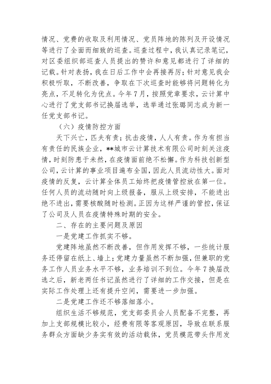 公司党支部书记党建工作述职报告.doc_第3页