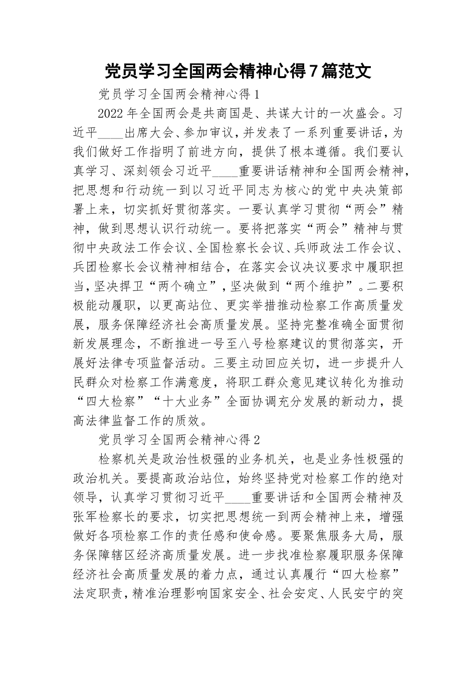 党员学习全国两会精神心得7篇范文.doc_第1页