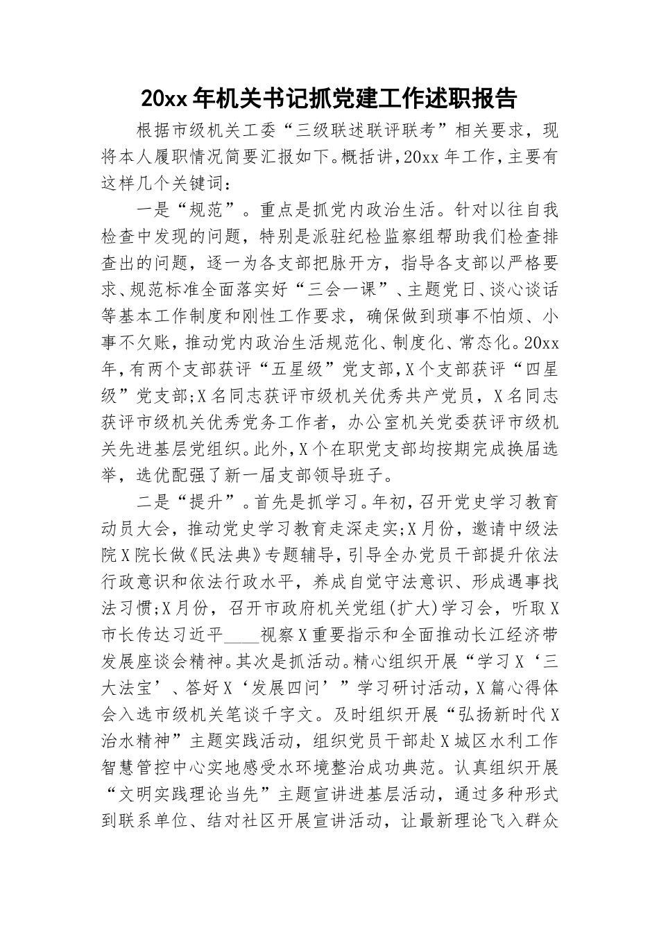 20xx年机关书记抓党建工作述职报告.doc_第1页
