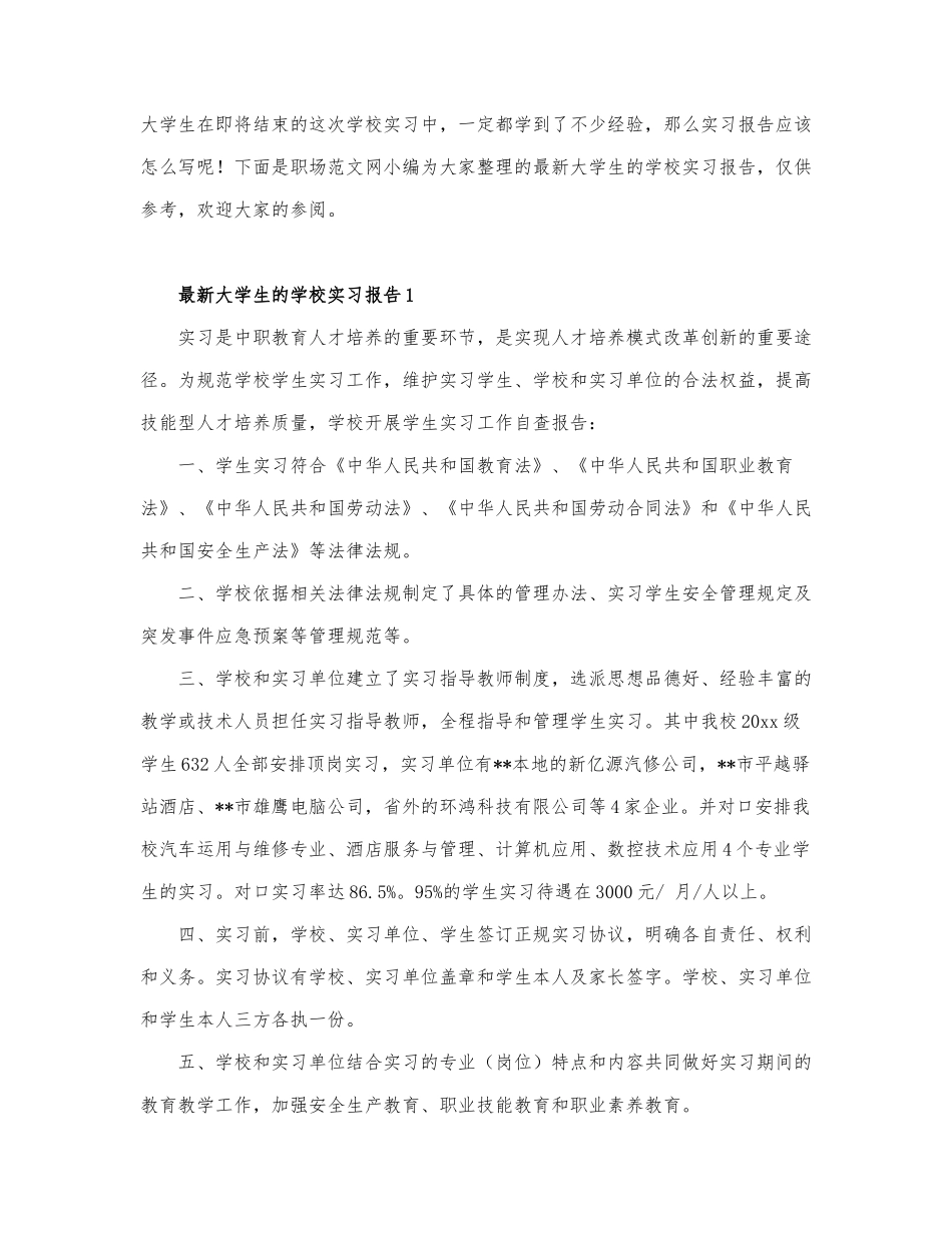 最新大学生的学校实习报告.docx_第1页
