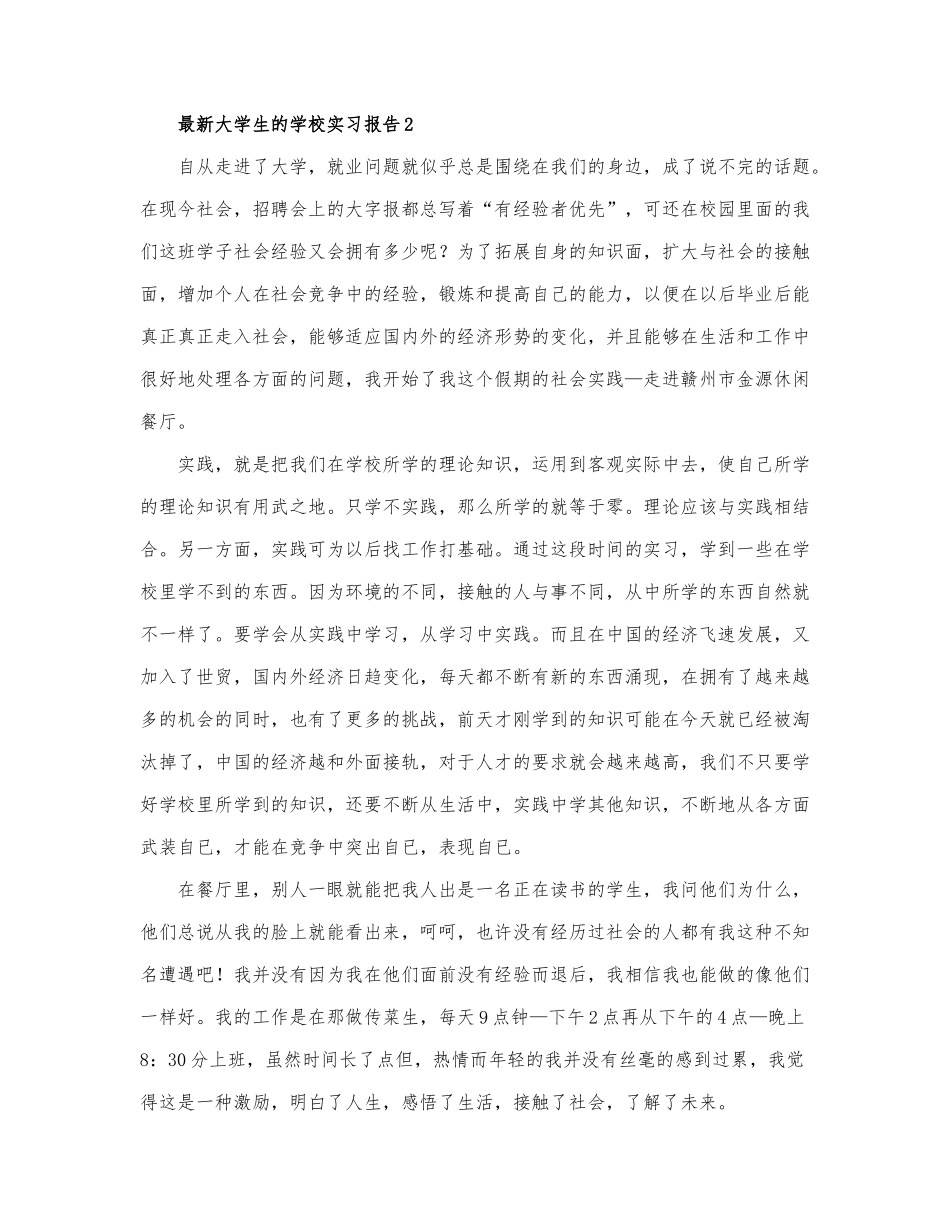 最新大学生的学校实习报告.docx_第2页