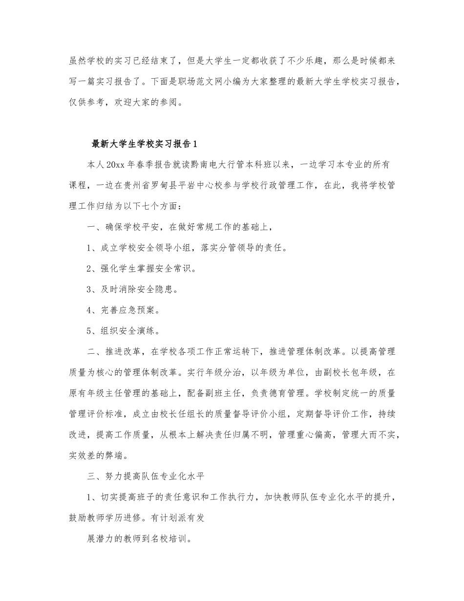 最新大学生学校实习报告.docx_第1页