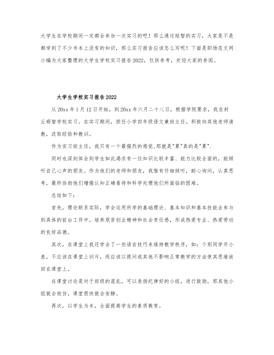 大学生学校实习报告2022.docx_第1页