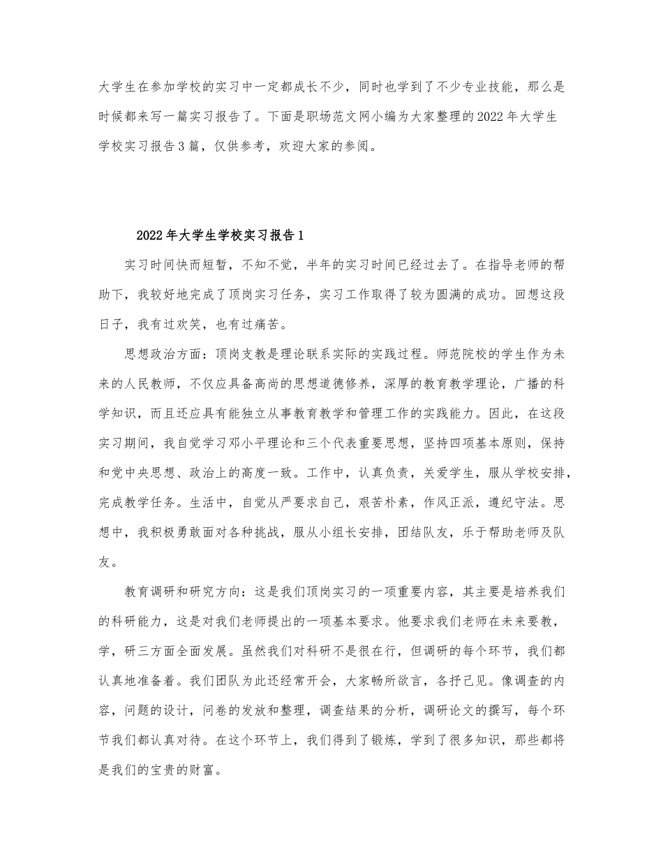 2022年大学生学校实习报告3篇.docx_第1页