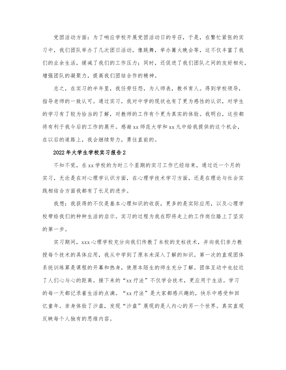 2022年大学生学校实习报告3篇.docx_第2页