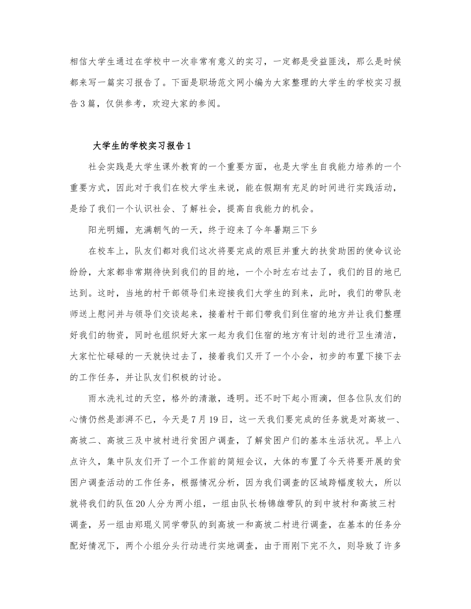 大学生的学校实习报告3篇.docx_第1页